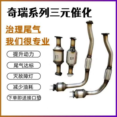 奇瑞QQ3 QQ308 QQ6 QQ0.8/1.1/472消声器前节三元催化器尾气达标