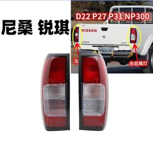 适于尼桑D22后尾灯东风锐骐皮卡P27 P3 1NP300左右后灯总成灯罩