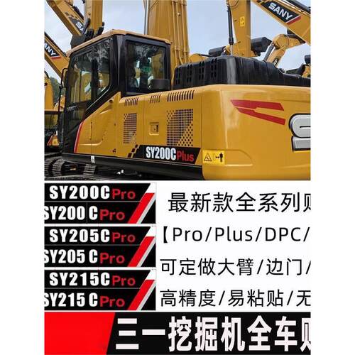 三一挖掘机SY55 65 75 135 205 375 415H PRO DPC新款全车标贴纸