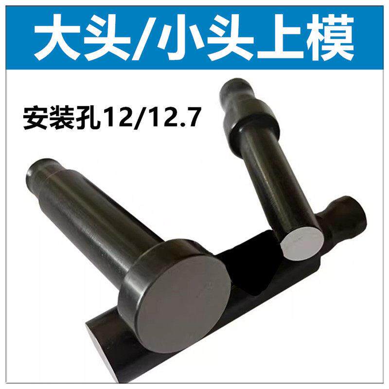 压铆机上模平头平模加粗加大上模小头细头上模具磨具配件避让