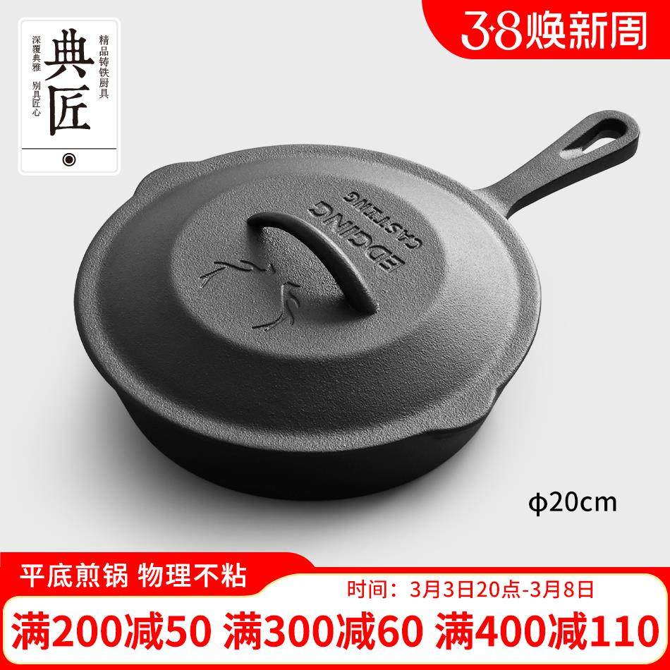 典匠平底锅煎锅铸铁锅家用无涂层煎蛋牛排锅早餐煎锅电磁炉20cm