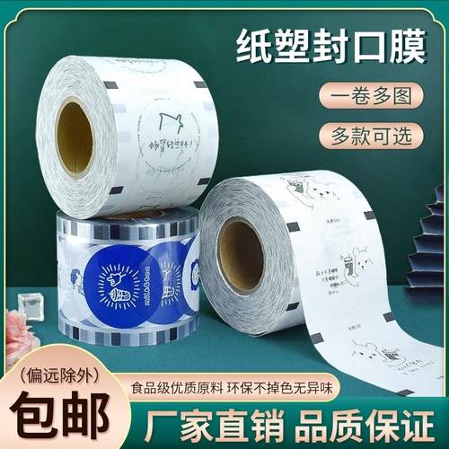 纸塑两用封口膜网红奶茶杯封杯膜塑料杯果汁豆浆一次性通用封口膜