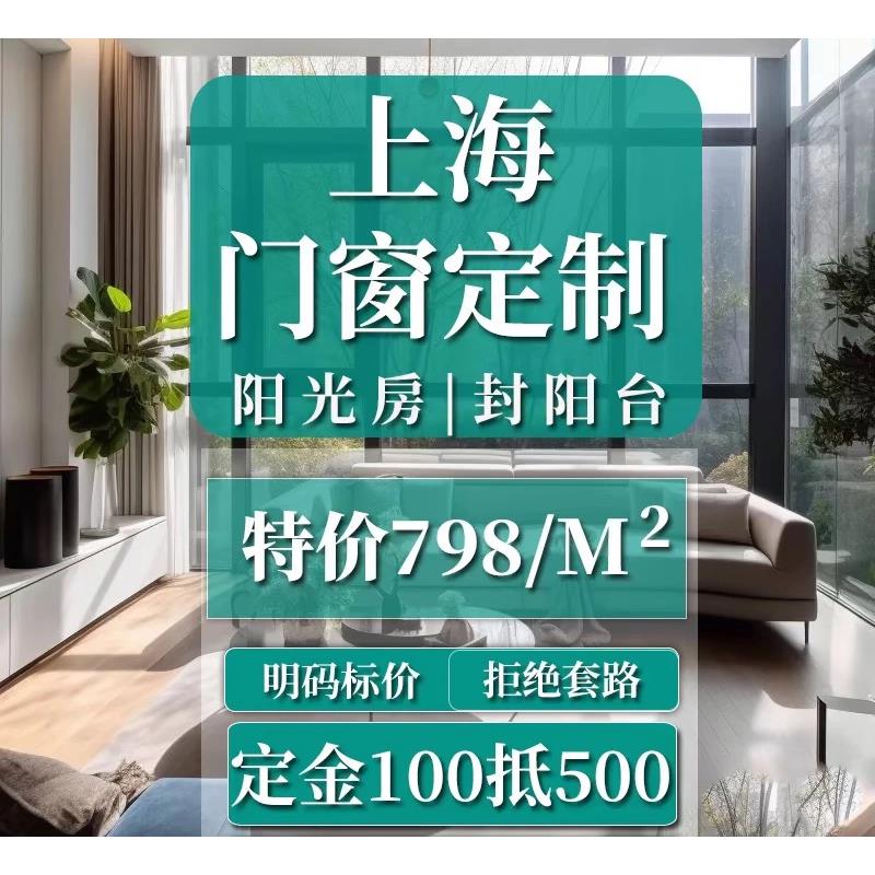 上海门窗定制封阳台阳光房门窗系统门窗断桥铝门窗封阳台平开窗