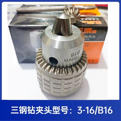 耐用三钢牌钻夹头1-13/3-16mmB16/B18车床钻床台钻重型扳手钻夹头