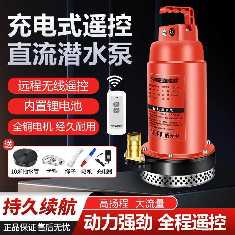 无线遥控充电式潜水泵大流量农用抽水泵12V锂电池智能控制抽水机