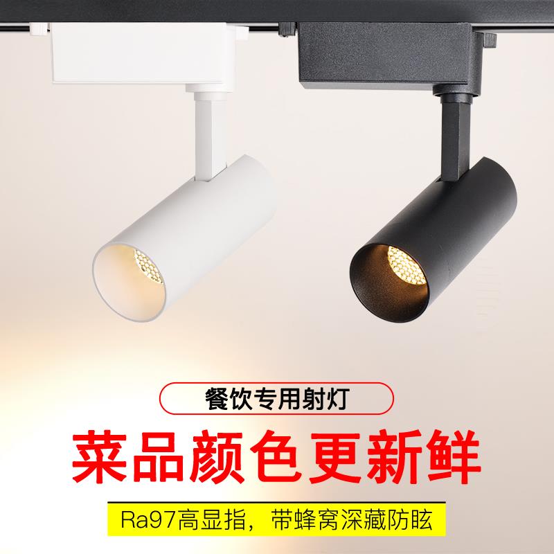 防眩轨道灯led射灯导轨式2700K高显Ra98火锅餐厅餐饮吸顶式聚光灯