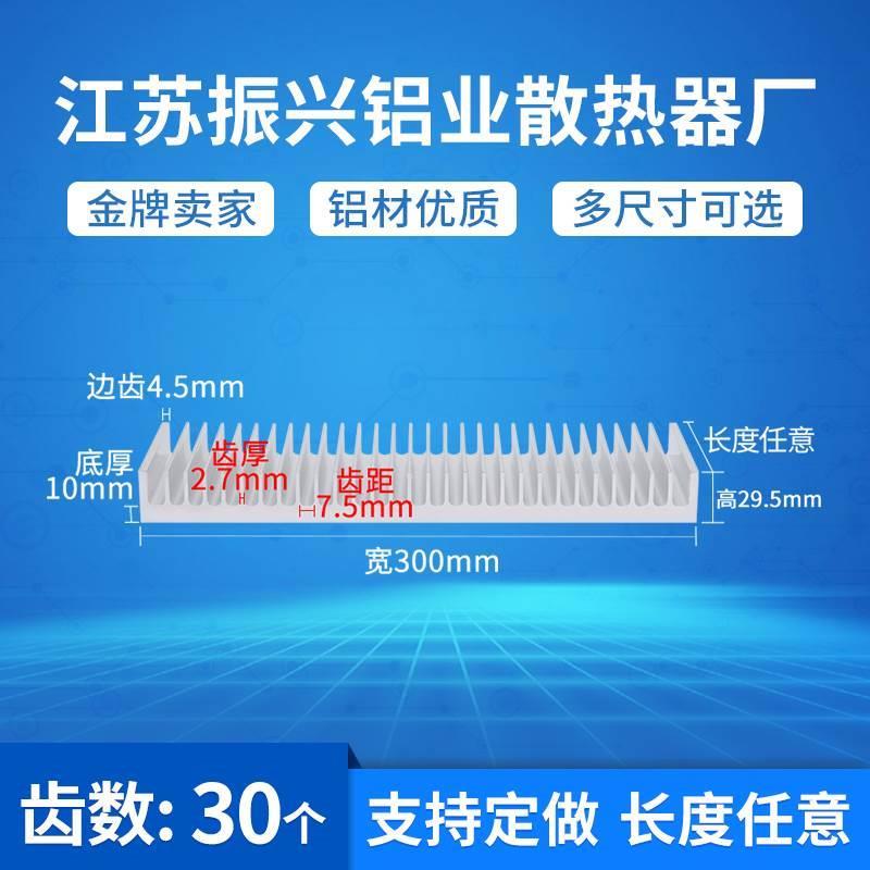 宽300mm高29.5mm散热片铝大功率铝型材散热器功放散热块尺寸定制