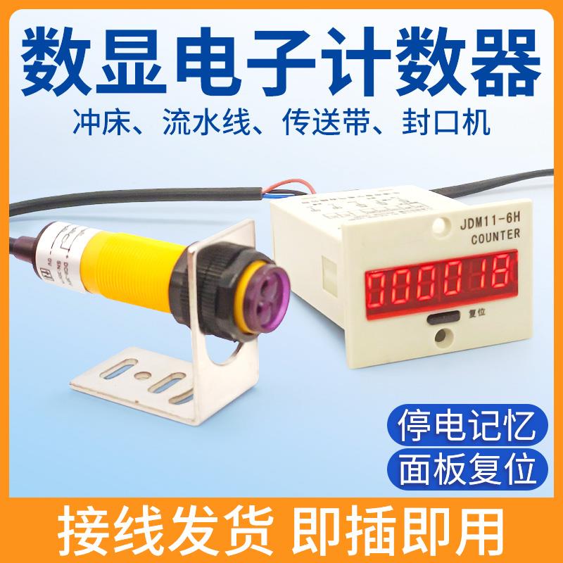 【可调频率】数显红外自动计数器封口机输送带冲床流水线累加记数