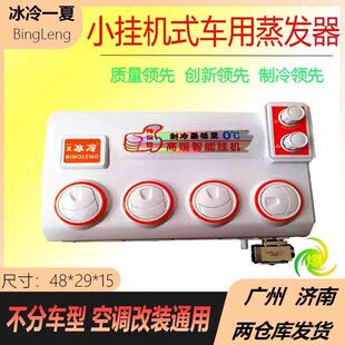 汽车空调挂机24V货车铲车房车面包车制冷出风口改装蒸发器总成12V