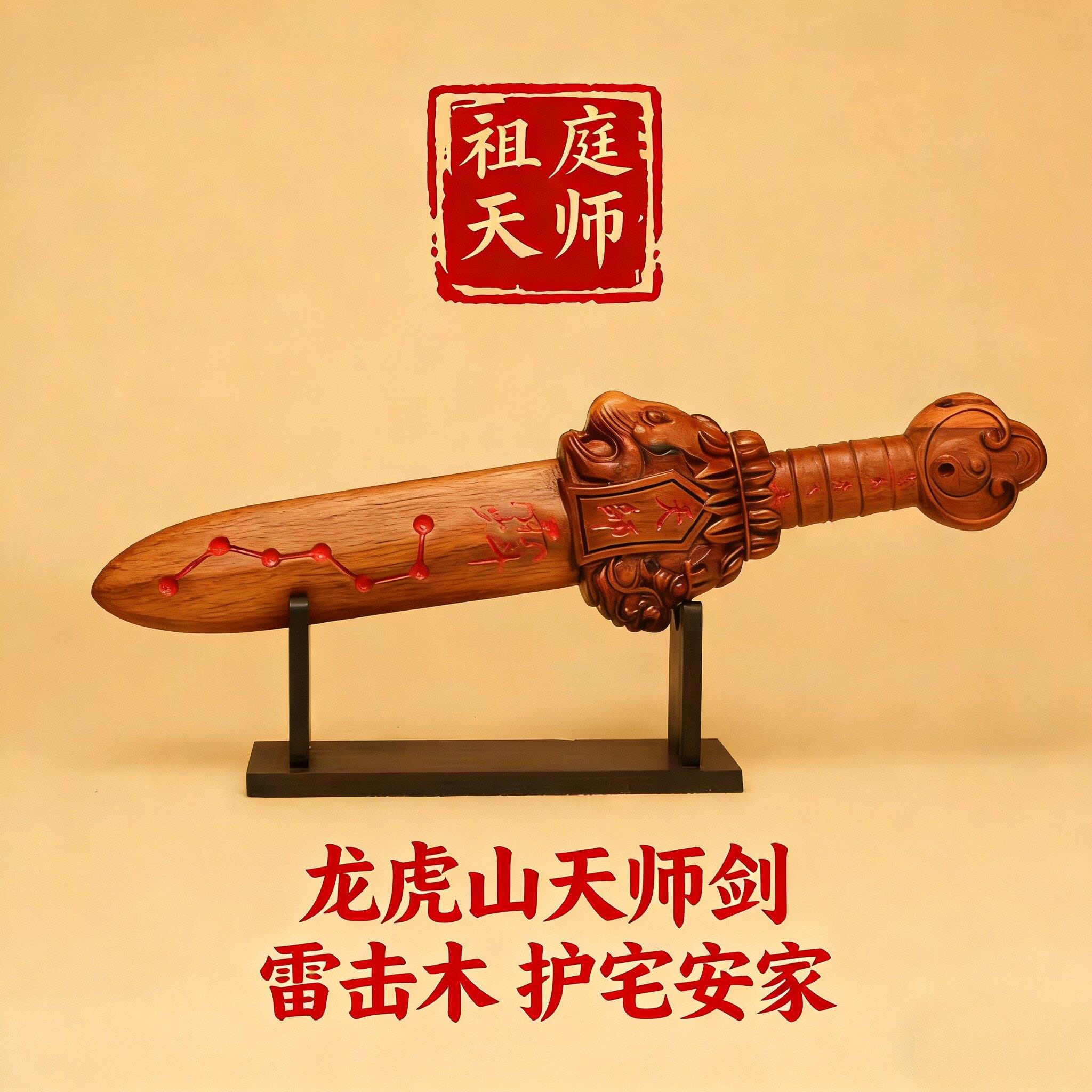 龙虎山天师祖庭老料桃木剑纯真雷击木摆件家装纯手工朱砂驱辟光邪