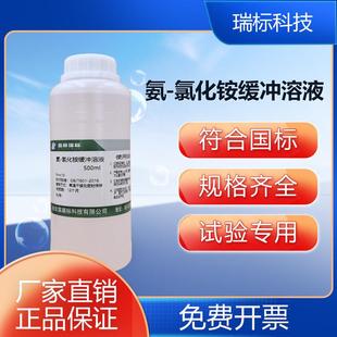 氨-氯化铵缓冲溶液 锅炉水化验ph值调节实验滴定铵盐缓冲液PH=10