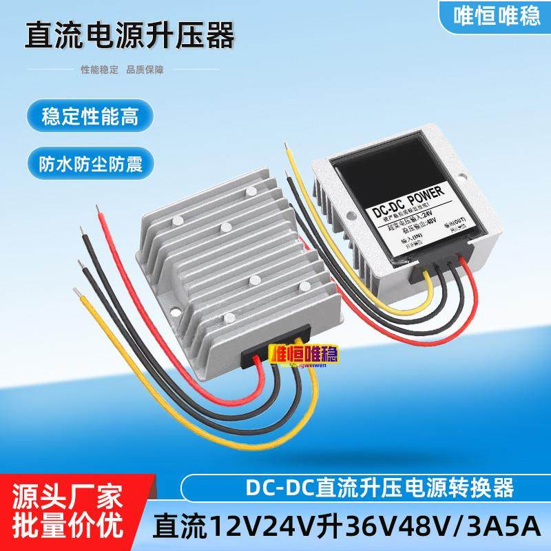 直流24V转48V升压器防水车载电源转换器12V24V变36V逆变升压模块