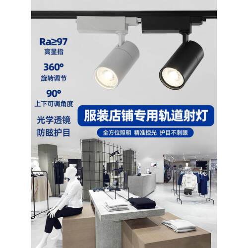 Led轨道聚光灯20/30W45000K高显色97曝光导轨滑动服装店商业灯