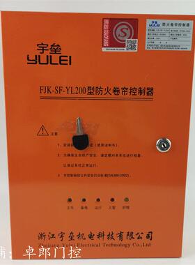 浙江宇垒防火卷帘门控制箱FJK-SD-YL001 500 200型卷闸门控制器3C