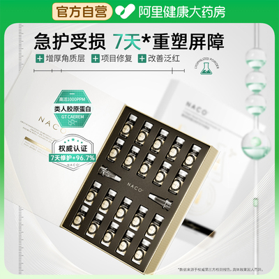 NACO重组胶原蛋白修护冻干粉套盒面部精华液多效修护改善泛红安瓶