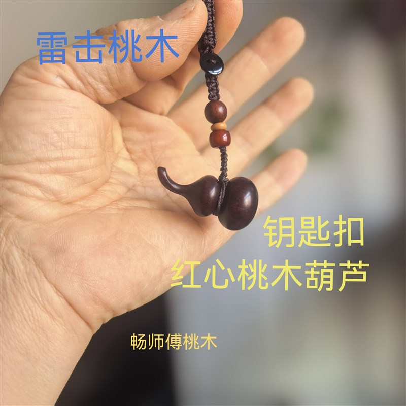 桃木雷击木葫芦钥匙扣挂件文玩手把件汽车钥匙链挂饰男女款