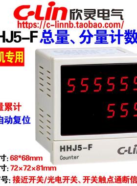 欣灵牌HHJ5-F AC220 380V包装机专用双排数显总量/分量累加计数器