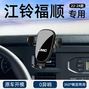 适用22-24款江铃福顺专用车载手机支架导航固定汽车用品改装配件