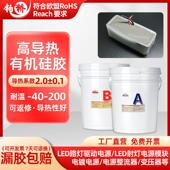铂桥高导热系数2.0有机硅电子矽胶软胶导热耐高温电源驱动灌封胶
