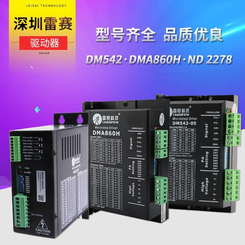 。雷赛驱动器 57/86两相步进电机 DMA860H/DM542驱动器 雕刻机配