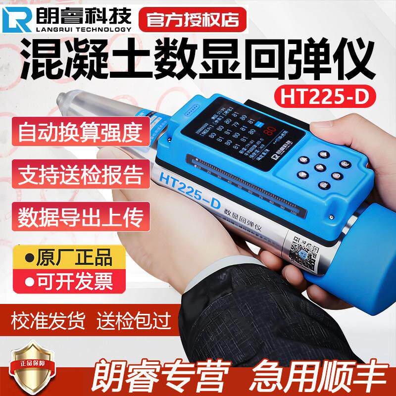 朗睿HT225-D一体式数显回弹仪混凝土强度检测仪电子高强混泥土砖