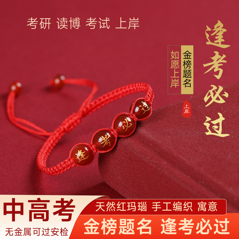 考试上岸金榜题名红绳手链中考高考加油励志礼品高考必胜手绳
