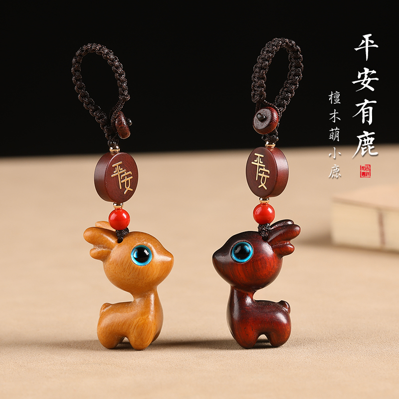 一路平安檀木小鹿钥匙扣