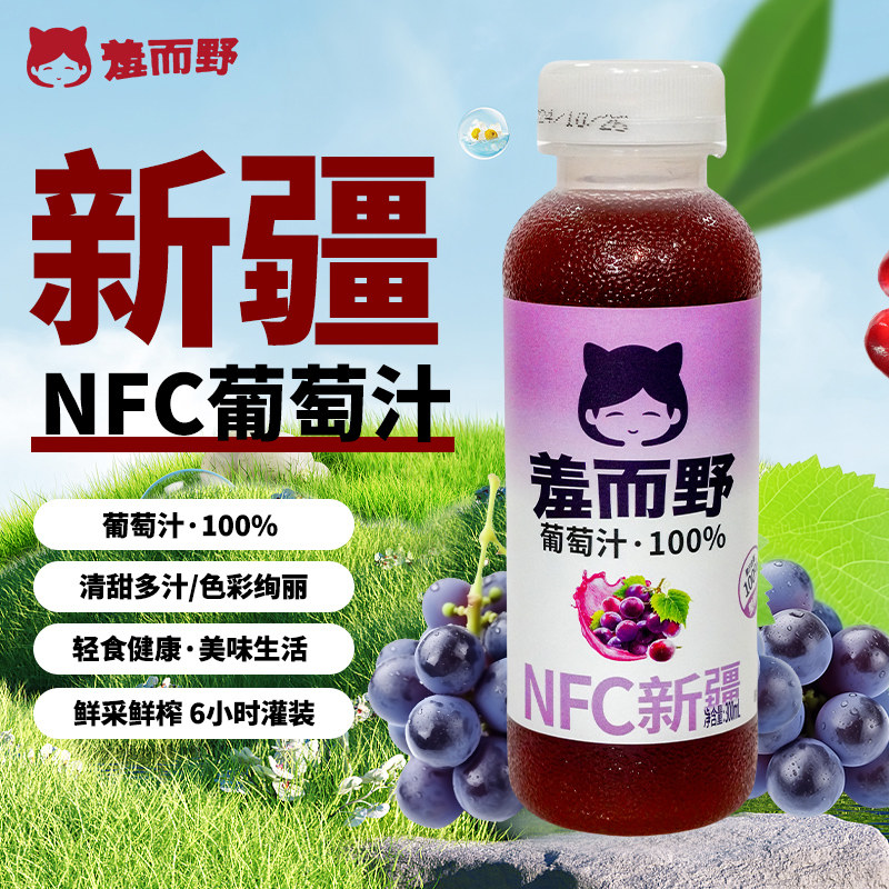 羞而野100%葡萄汁NFC鲜榨果蔬汁