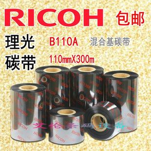 机色带11cm RICOH理光B110A 110mm 300m混合基碳带热转印条码