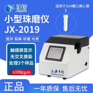 2019小型珠磨仪 厂家直销JX 数显微球磨仪实验室用精细破碎研磨机