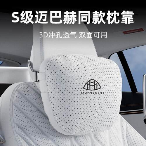 奔驰迈巴赫头枕S级S480/GLS/EQS/G级/62S车用抱枕护腰靠垫内饰品