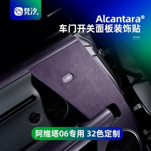 饰贴改装 梵汐适用于阿维塔06配件车门开关面板装 汽车用品内饰