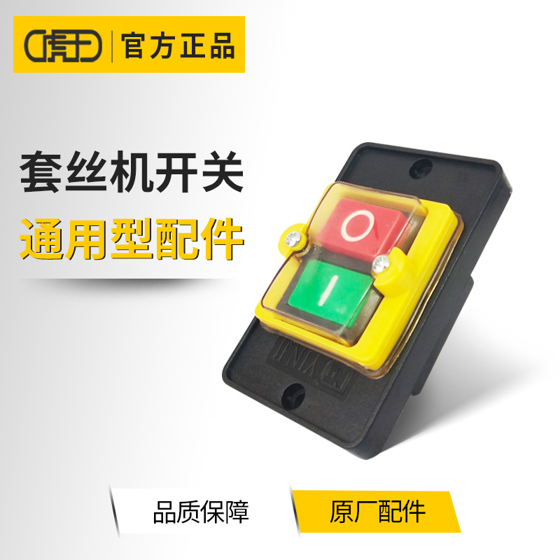 虎王电动套丝机开关 多功能套丝机配件 绞牙机开关2-4寸套丝机用
