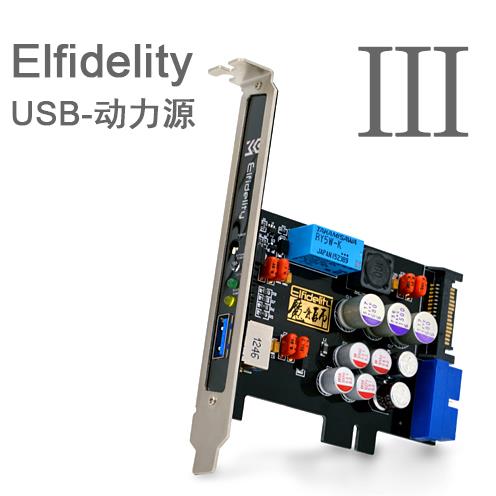 音频USB加强【USB-动力源Ⅲ】HiFi USB界面DAC辅助提升