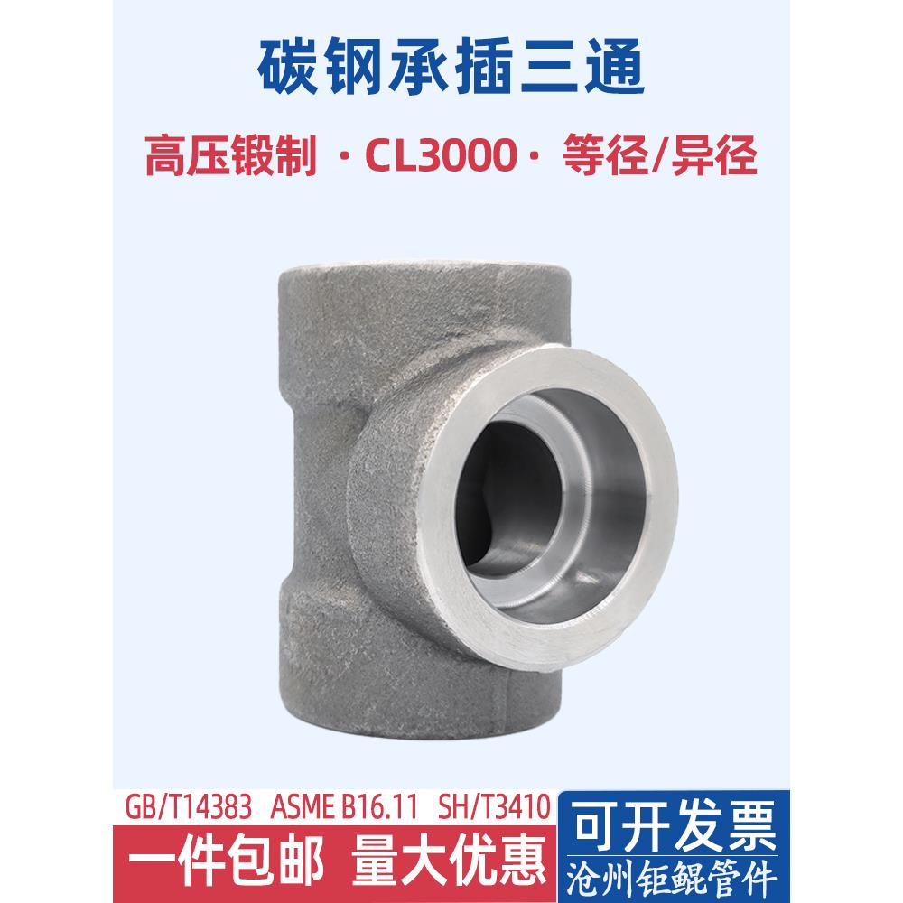 等径变径承插焊接三通20碳钢A105高压锻制CL3000LB插入式套焊国标