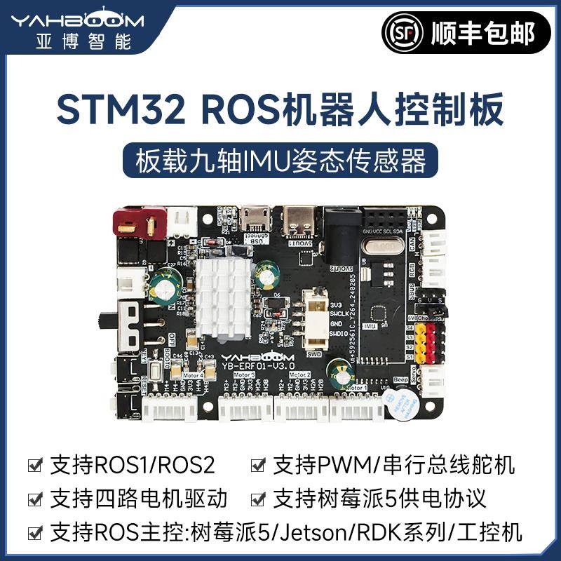 ROS机器人主控制板STM32F103RCT6开发ROS2小车驱动扩展IMU树莓派5