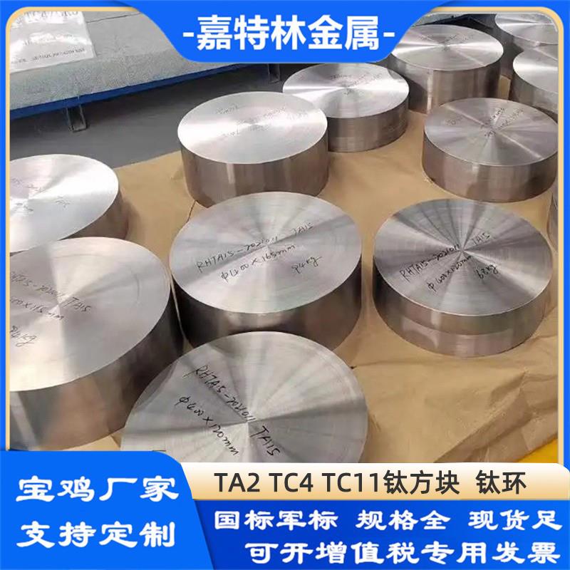 耐高温TC4钛锻件TA1/TA2TA15钛方块钛圆环 钛圆饼
