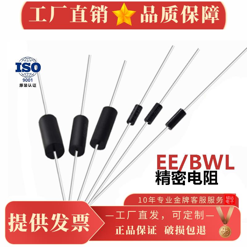 EE BWL高精密电阻0.1％低温漂取样采样无感1/4W0.5W1W2W3W5W10W