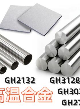 GH3536钢板GH3128光圆棒GH3044管材GH3030高温合金2132gh3039零切
