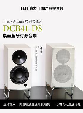 ELAC/意力DCB 41-DS联名款桌面有源蓝牙音响黑胶唱机ADSUM设计