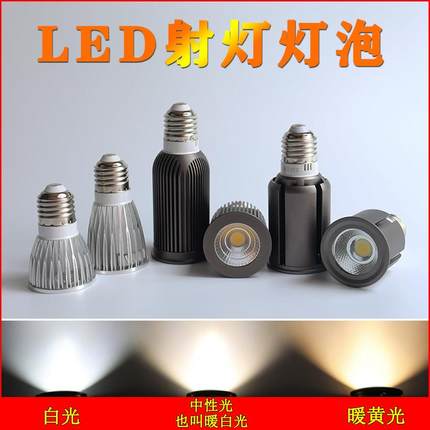 LED餐厅射灯灯泡220V暖黄聚光灯杯E27螺口cob服装店饭桌三色光源