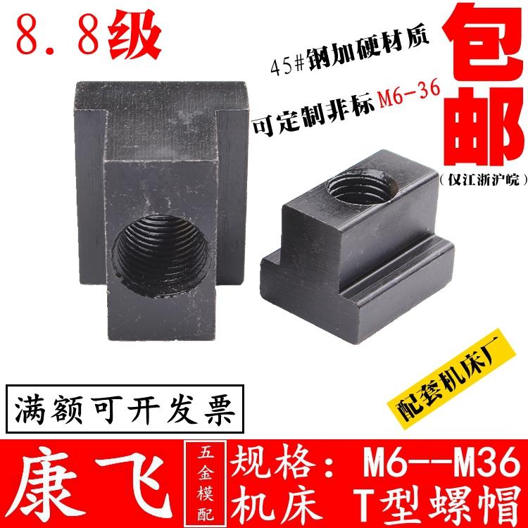 康飞 45#钢t型螺母/T型滑块螺帽/t型块m6m8m10m12m14m16m18m20-30