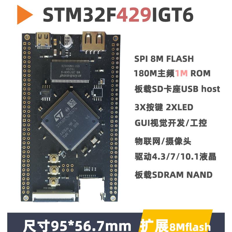 STM32F429IGT6核心板小系统板开发板极客单片机实验板STM32F4