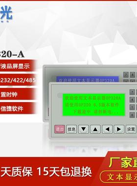 特价文本显示器 OP320-A-S V6.5 V8.0 支持232 422 485兼容信捷屏
