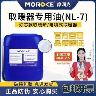7取暖器专用油取暖炉专用油环保无味安全5L200L Moroke摩润克NL