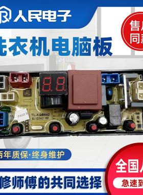 全自动洗衣机TL-XQB40-2 XQB632 XQB663 XQB642电脑线路控制主板