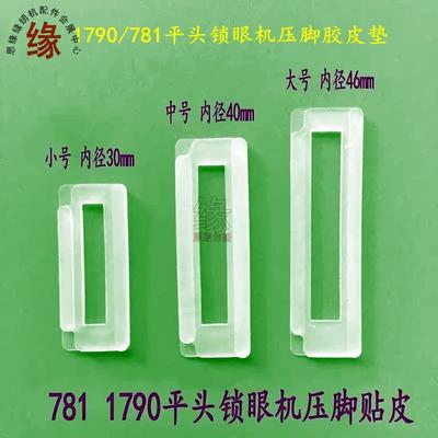 781平头锁眼机压脚胶皮1790电脑直眼车扣眼车压脚底橡皮垫贴皮