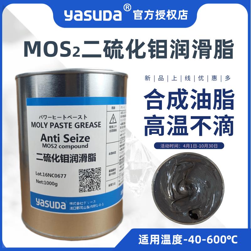 进口YASUDA二硫化钼润滑脂600℃低阻开闭盘汽车半轴电梯抱闸球笼
