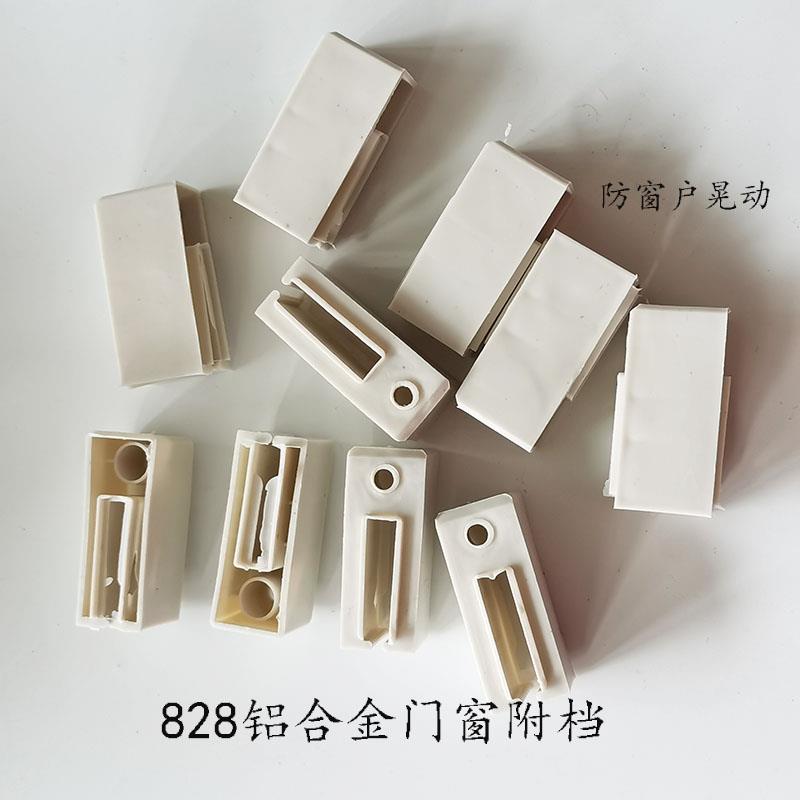 828型配件老式铝合金门窗塑料附档防撞块座椅1号付档推拉移门护挡