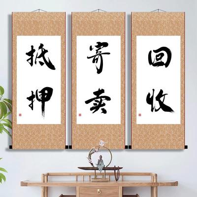 回收寄卖抵押典当行当铺字广告字玻璃贴装饰墙贴橱窗标志卷轴画